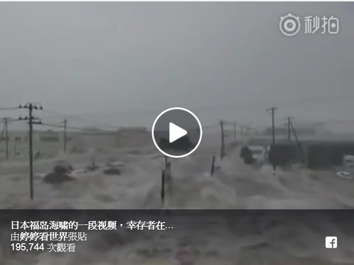 日本福島海嘯的一段視頻，倖存者在樓頂拍攝的，很可怕