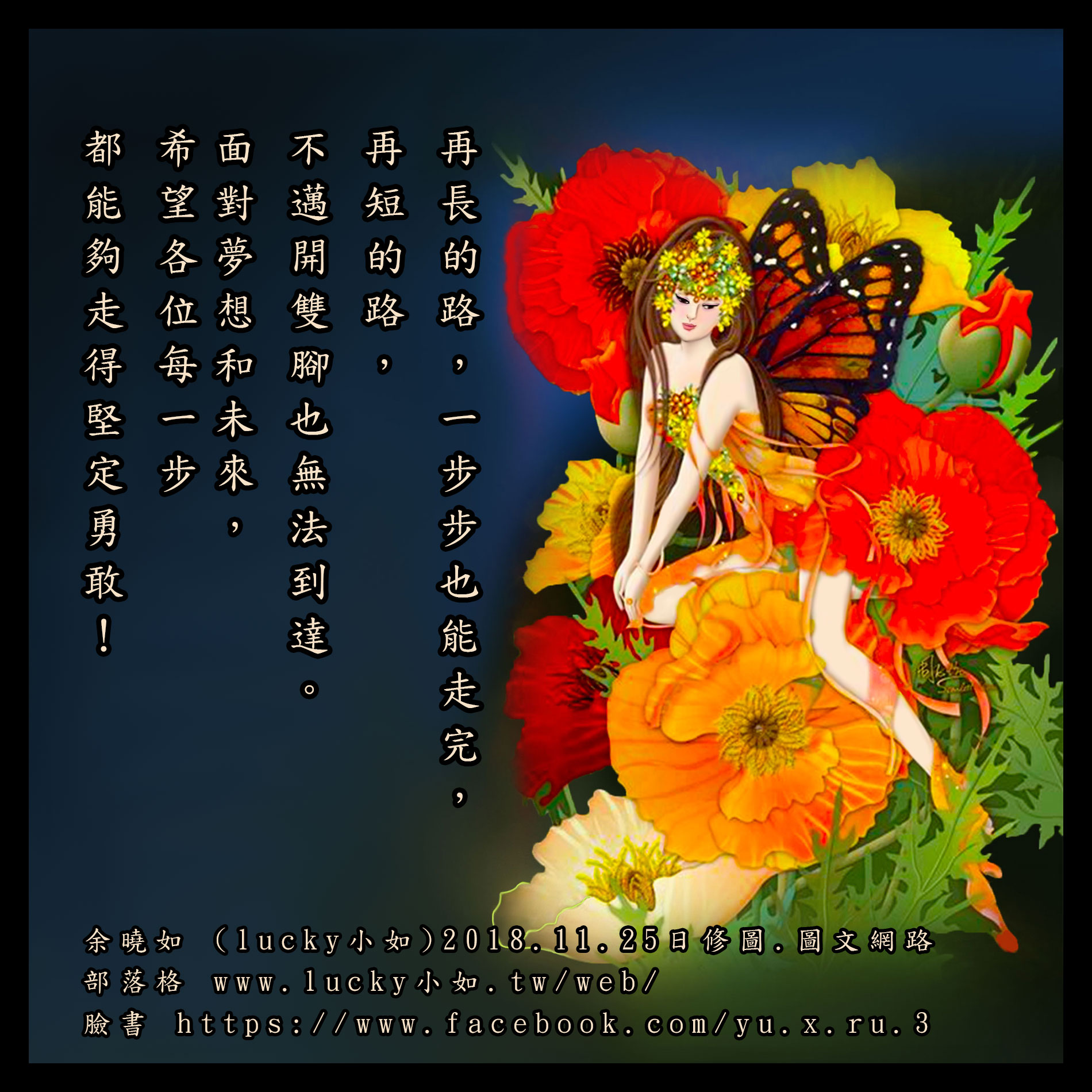 再長的路，一步步也能走完，再短的路， 不邁開雙腳也無法到達。