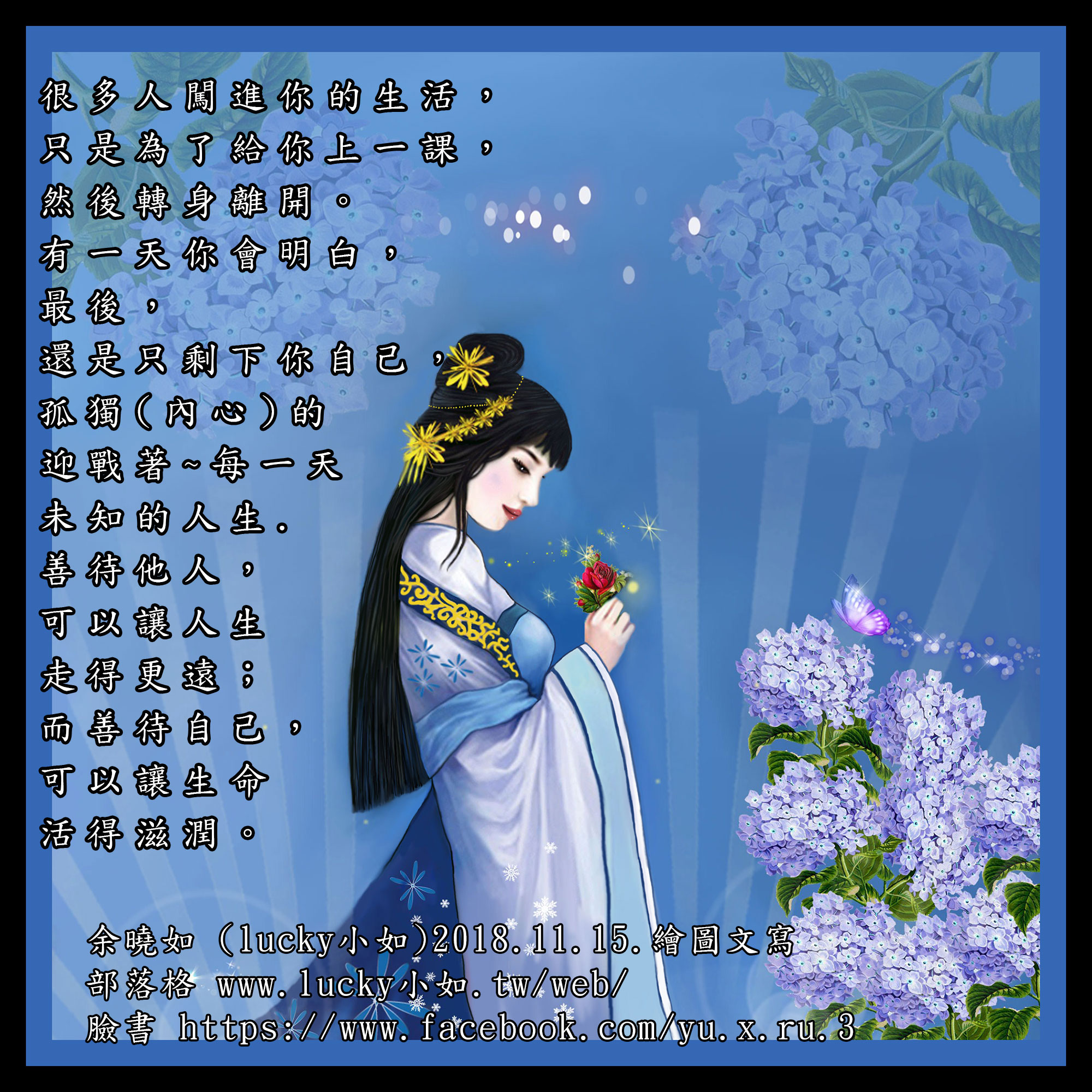 善待他人，可以讓人生走得更遠； 善待自己，可以讓生命活得更滋潤。