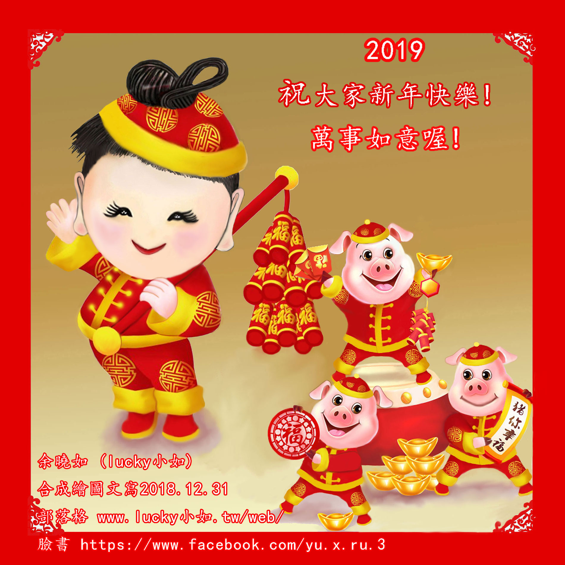 祝大家2019年 ，新年快樂喔!