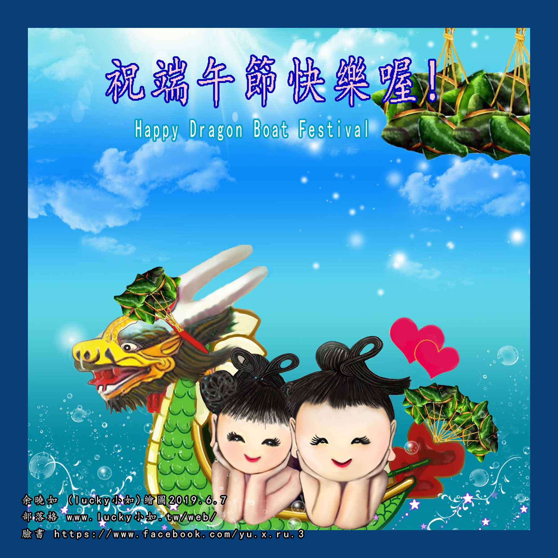 恭祝大家 端午節快樂喔 ! Happy Dragon Boat Festival