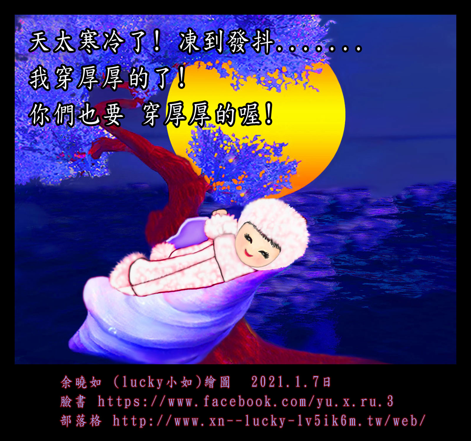 天太寒冷了! 凍到發抖…….