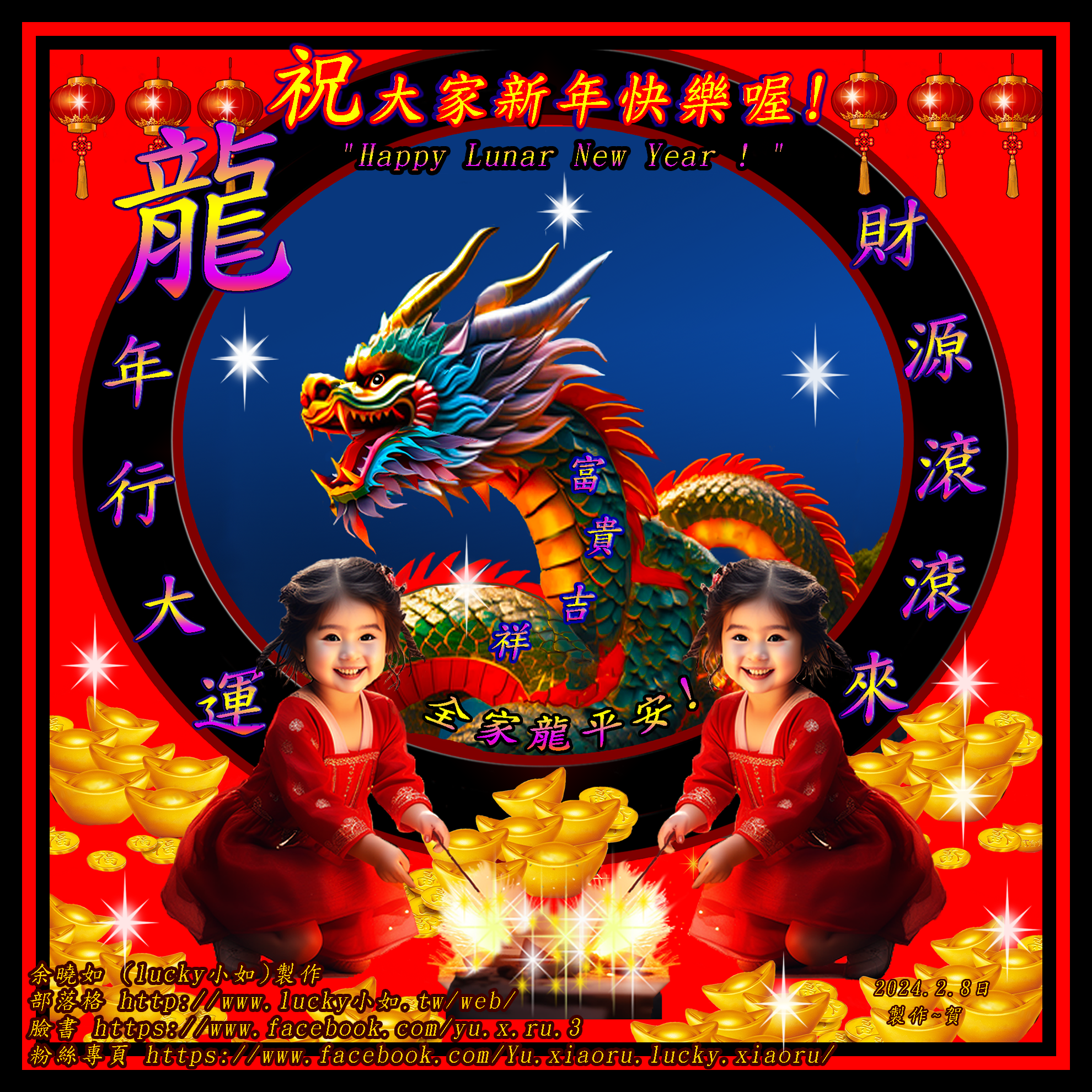 祝大家農曆 新年快樂喔!