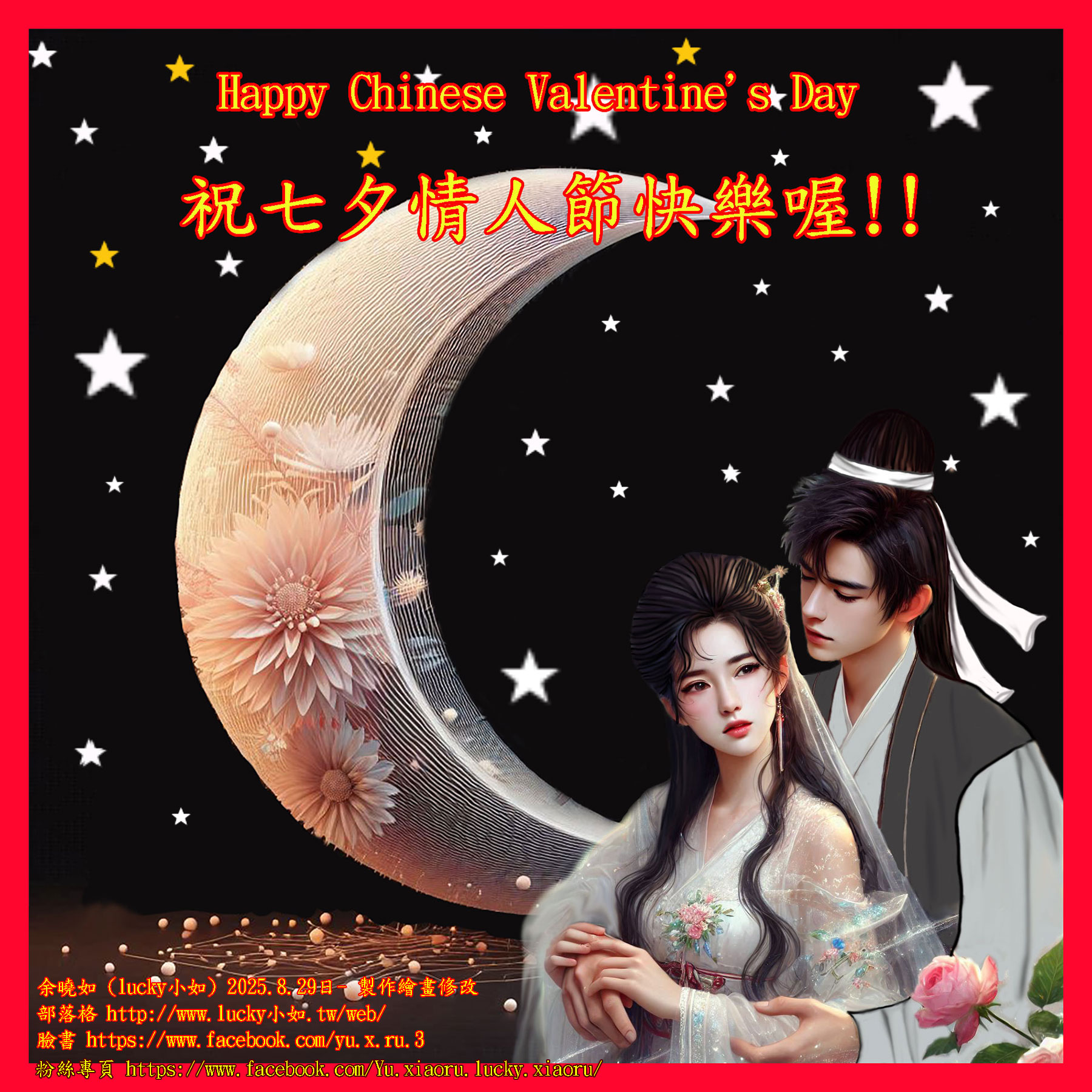 祝七夕情人節快樂喔! 2025-