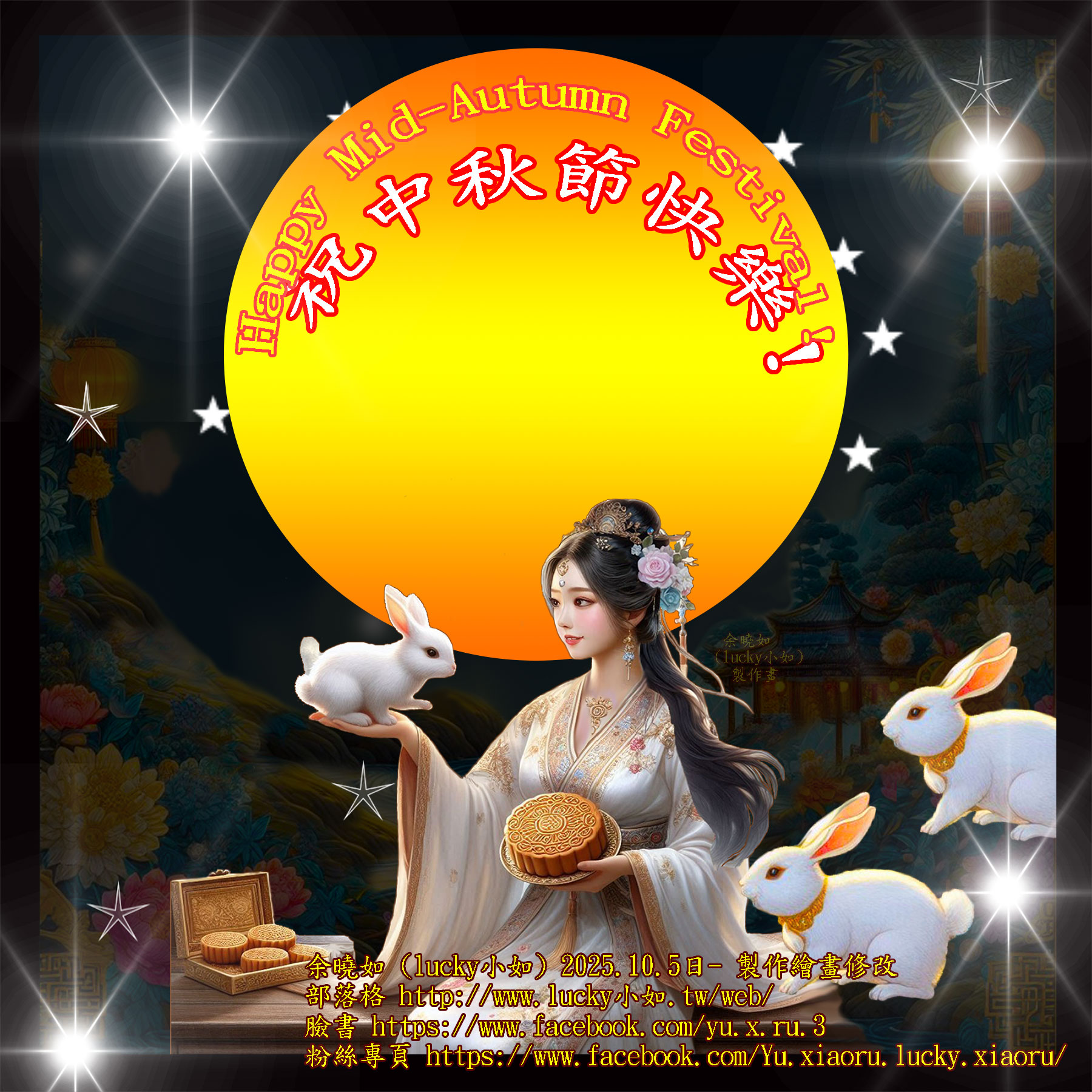 祝大家中秋節快樂喔 ! 2025-10-05