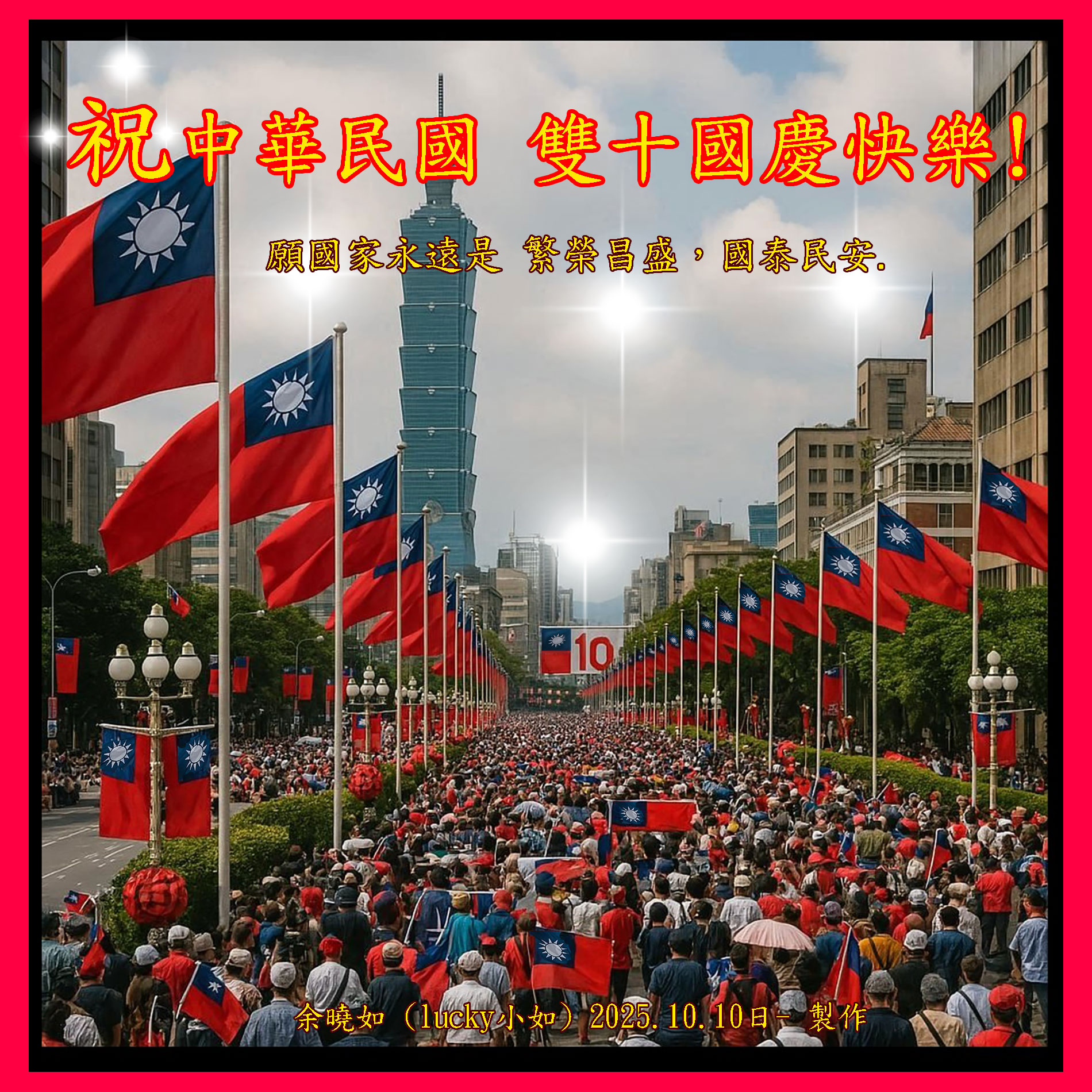 祝~中華民國 雙十國慶 快樂喔!