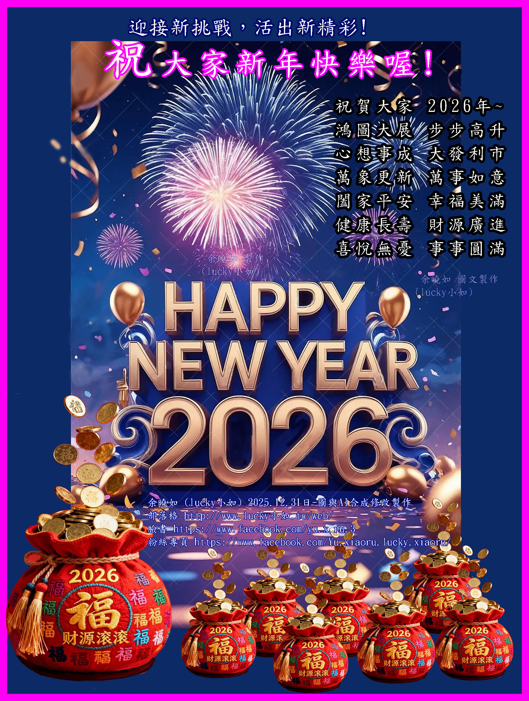 祝大家新年快樂喔 ! 2026 年