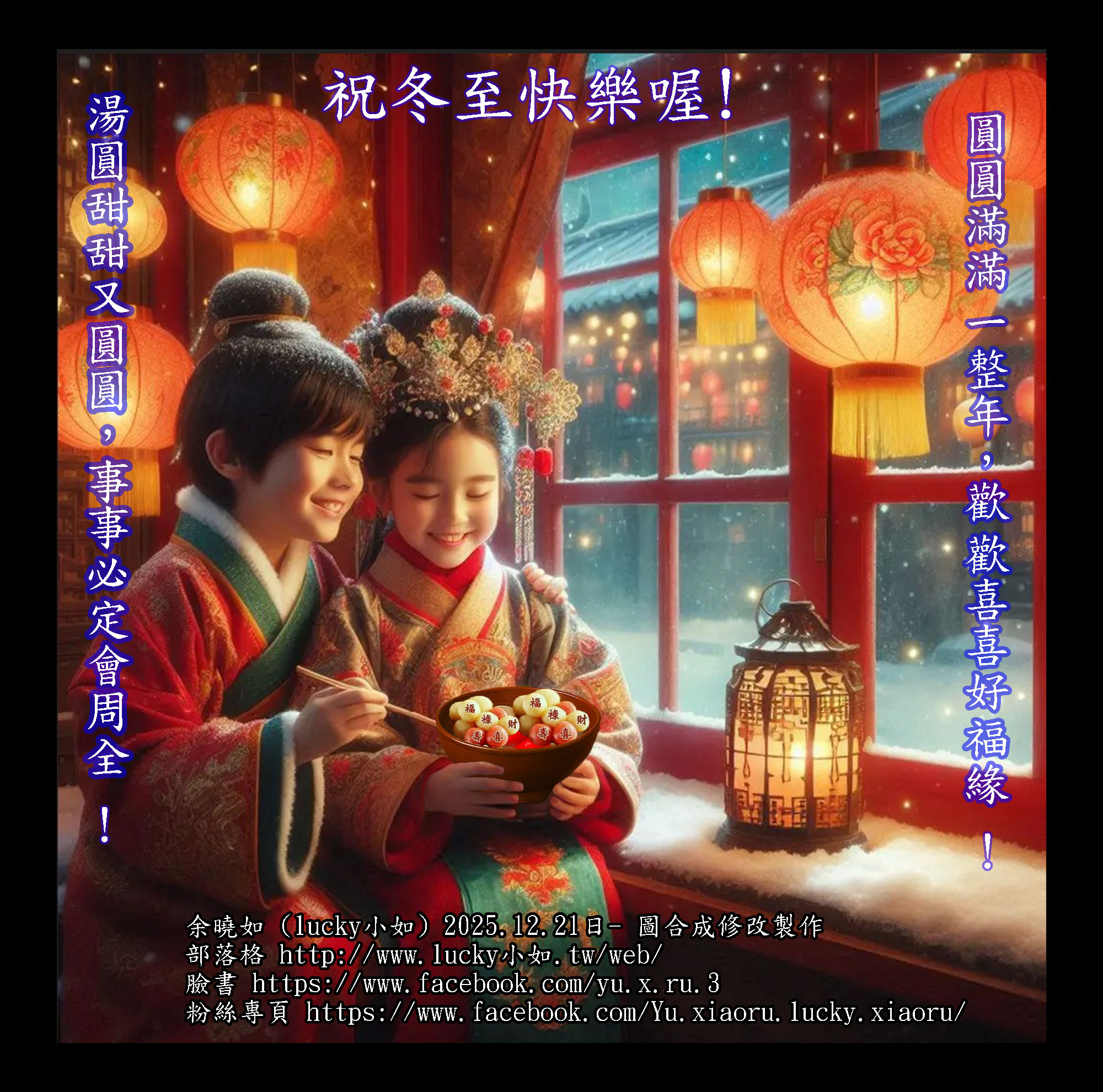 祝大家冬至快樂喔 ! -2025